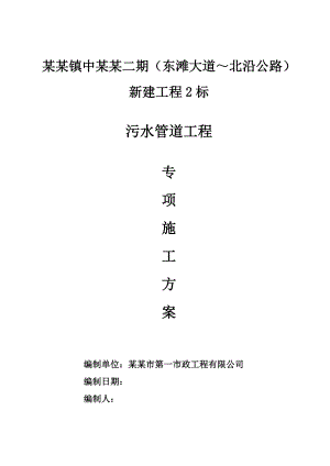 某污水管道工程专项施工方案.doc