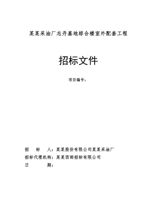 某采油厂志丹基地综合楼室外配套工程施工招标文件.doc