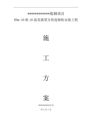 某炼钢项目连铸机安装工程施工方案.doc