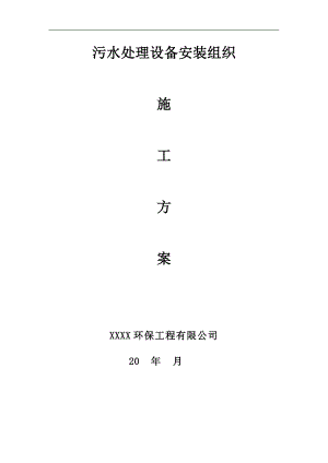 某度假旅游城污水处理设备安装施工组织设计.doc