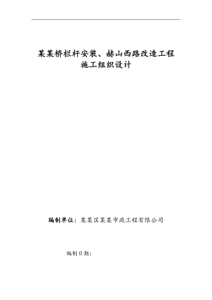 某桥梁改造施工组织设计.doc