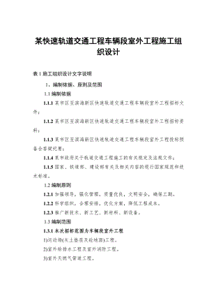 某快速轨道交通工程车辆段室外工程施工组织设计.doc