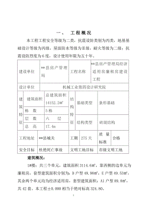 某房产管理局经济适用房廉租房建设工程施工组织设计.doc
