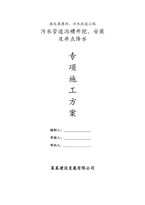 某管道开挖及井点降水施工专项方案.doc