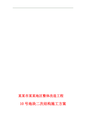 某改造工程二次结构施工方案.doc
