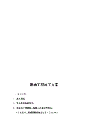 某电厂扩建工程施工道路过桥箱涵施工方案.doc