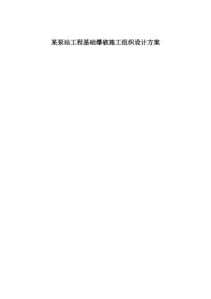 某泵站工程基础爆破施工组织设计方案.doc