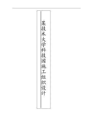 某技术大学科技园幕墙施工组织设计.doc