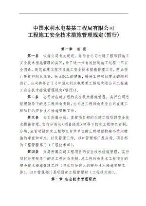 某水利水电公司工程施工安全技术措施管理规定.doc