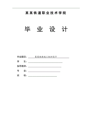 某某铁路指导性施工组织设计.doc