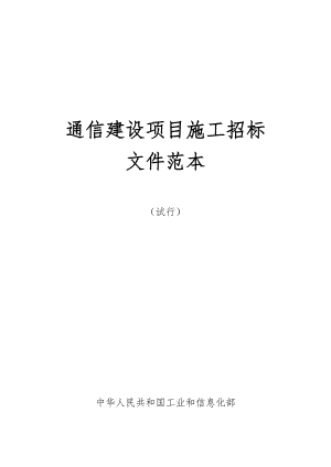 某通信建设项目施工招标文件范本.doc