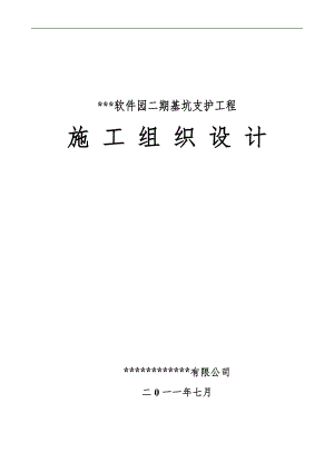 某某软件园基坑工程施工组织设计.doc