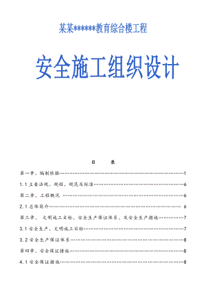 某综合楼工程安全施工组织设计secret.doc