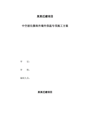 某迁建项目中空玻化微珠外墙外保温专项施工方案(含大样图).doc