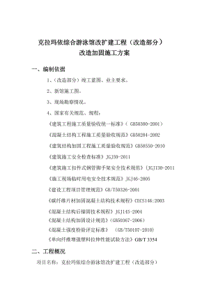 某游泳馆改扩建加固施工方案.doc