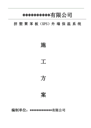 某挤塑聚苯板外墙保温施工方案.doc