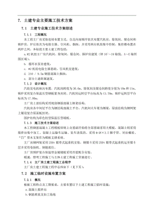 某电厂(2×600MW)#1标段土建施工组织设计.doc