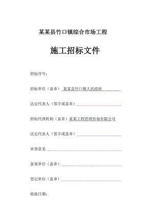 某综合市场工程施工招标文件.doc