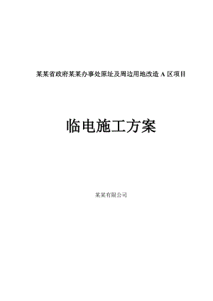 某改造区临时用电施工方案.doc