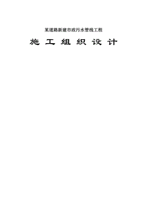 某道路新建市政污水管线工程施工组织设计.doc