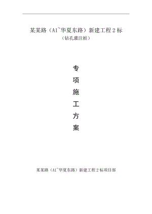 某新建工程钻孔灌注桩施工方案.doc