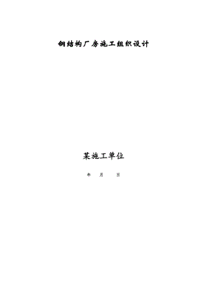 某钢结构厂房施工组织设计.doc