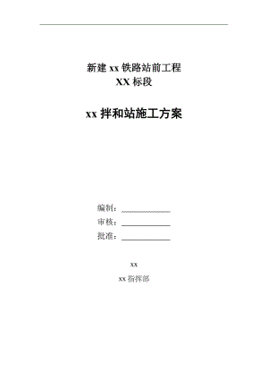 某新建铁路站前工程拌合站施工方案(图表详细含计算).doc