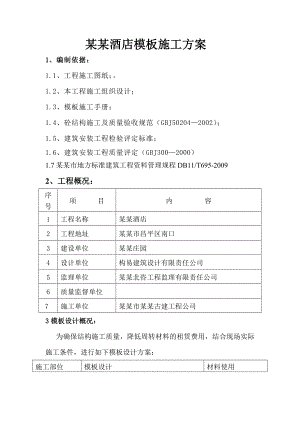 某酒店模板施工方案.doc