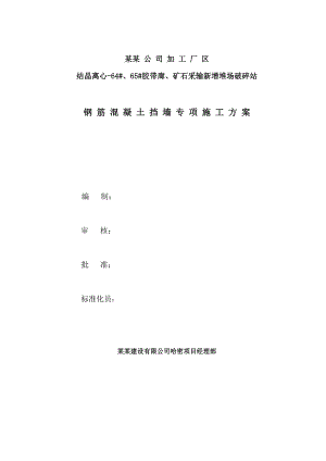 某破碎站混凝土挡墙专项施工方案.doc