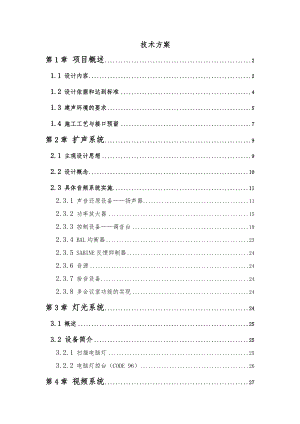 某省防汛调度指挥中心多功能厅施工技术方案和施工组织设计.doc