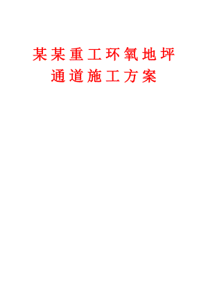 某重工厂房环氧地坪通道施工方案.doc