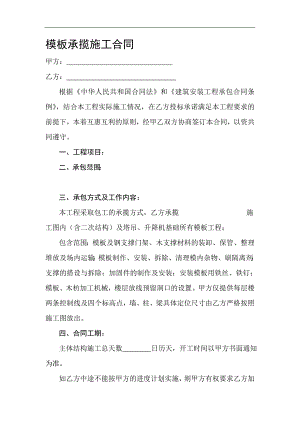 某模板施工合同范本.doc