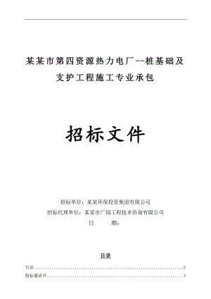某热力电厂桩基础及支护工程施工招标文件.doc