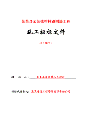 某道路围墙工程施工招标.doc