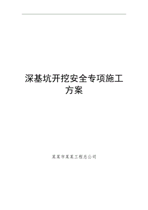 某深基坑开挖施工方案.doc