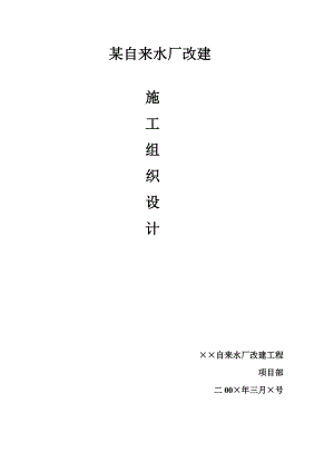 某自来水厂改建施工组织设计.doc