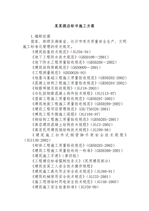 某酒店标书施工方案.doc