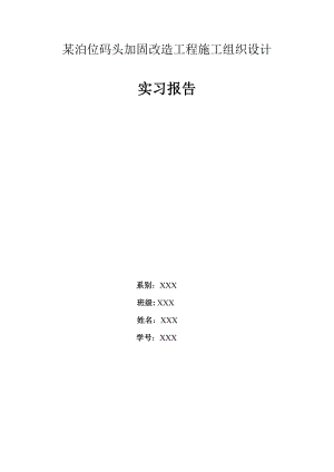 某泊位码头加固改造工程施工组织设计.doc