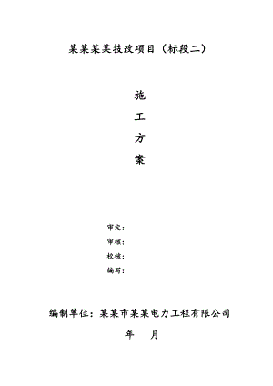 某配电工程施工方案.doc
