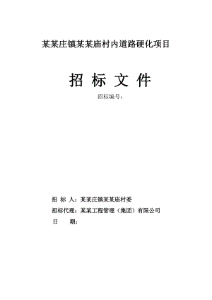 某道路硬化项目施工招标.doc