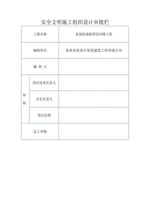 某机场航管综合楼安全文明施工组织设计.doc
