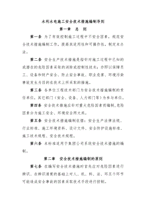 某水利水电公司地下工程施工安全技术措施编制导则.doc