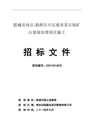 某废弃采石场矿山复绿治理项目施工招标.doc