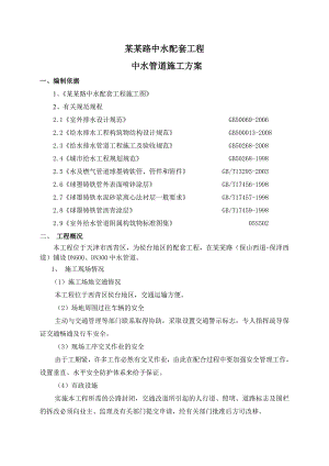 某配套工程中水管道施工方案.doc
