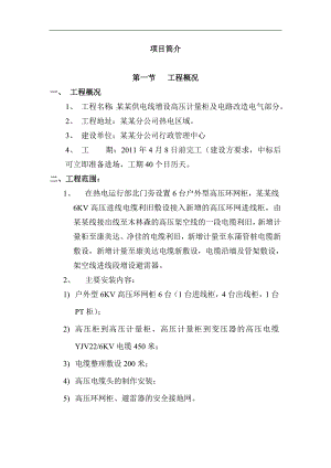 某某供电线增设高压计量柜及电路改造电气部分——施工组织设计.doc