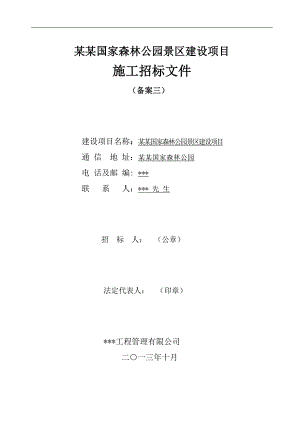 某某国家森林公园旅游区建设项目施工招标文件.doc