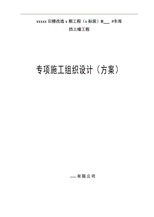 某旧楼改造项车库出口挡土墙施工方案(悬壁式钢筋砼挡土墙).doc