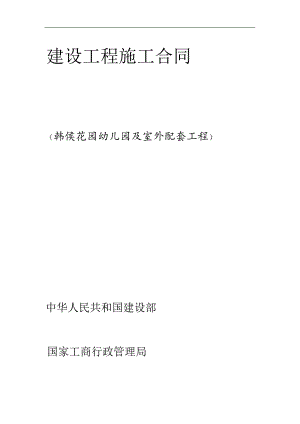 某幼儿园土建水电及室外配套工程施工合同.doc