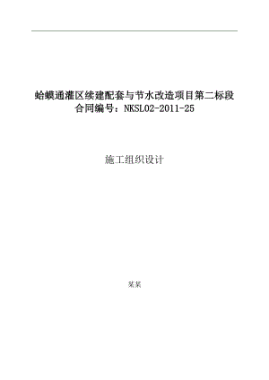 某灌区续建配套与节水改造项目二标段施工组织设计.doc
