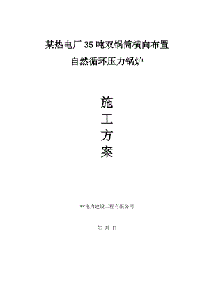 某热电厂35吨双锅筒横向布置自然循环压力锅炉施工方案.doc